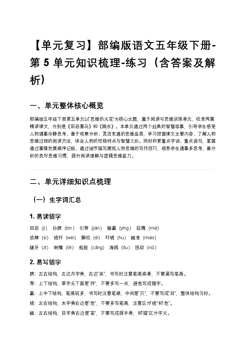 【单元复习】部编版语文五年级下册-第5单元知识梳理-练习（含答案及解析）第1页