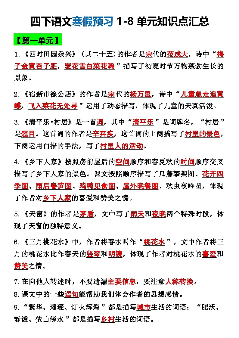 人教版  四年级（下）语文1-8单元课内重要考点检测第1页