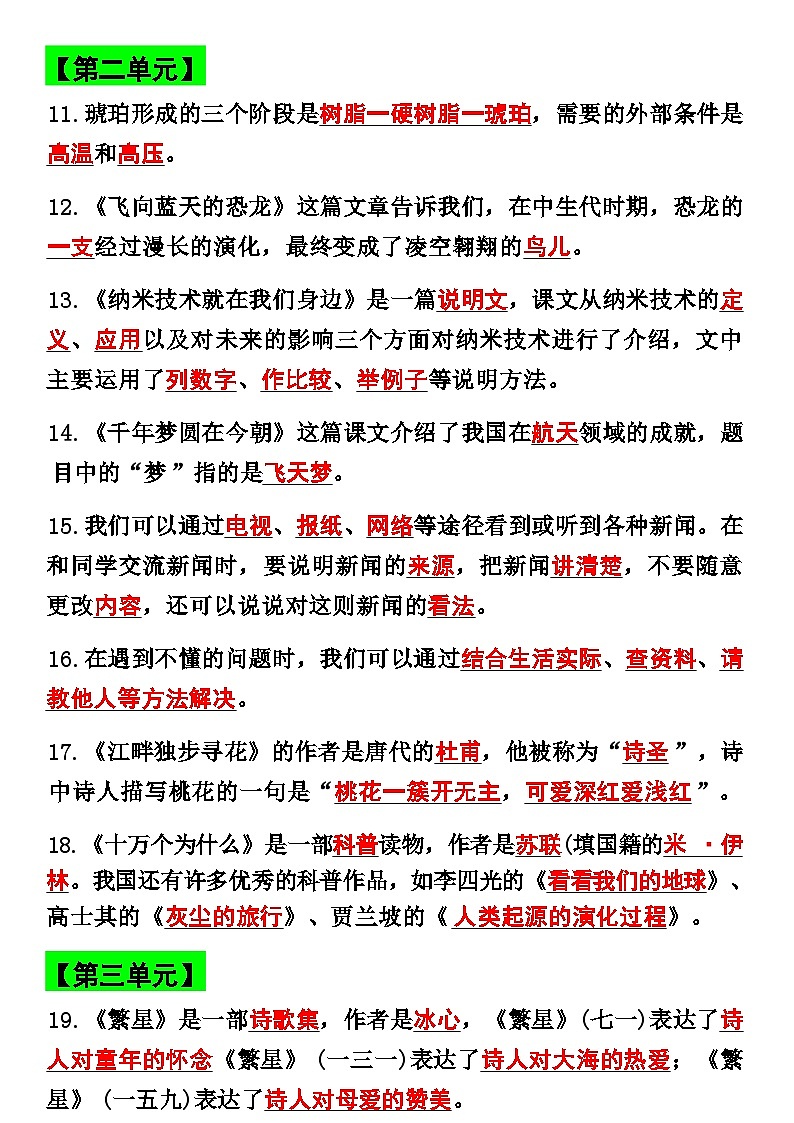 人教版  四年级（下）语文1-8单元课内重要考点检测第3页
