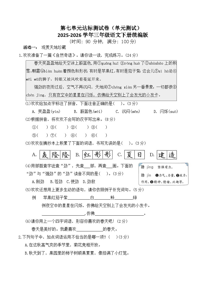 第七单元达标测试卷（单元测试）2025-2026学年三年级语文下册统编版（含答案）第1页