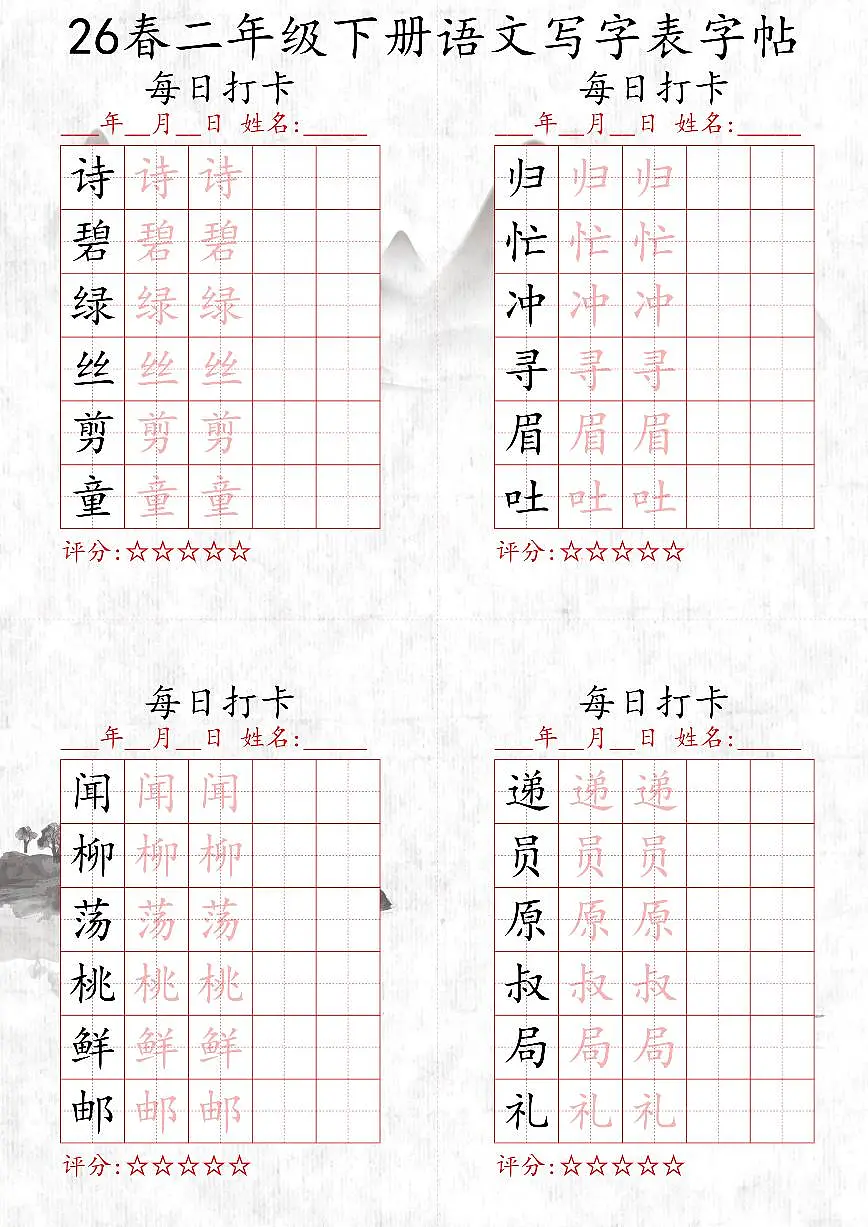 新版二下语文期末每日打卡练字帖第1页
