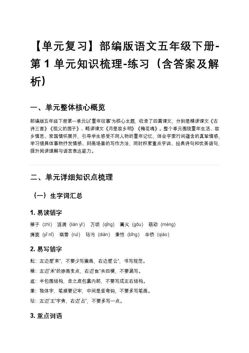 【单元复习】部编版语文五年级下册-第1单元知识梳理-练习（含答案及解析）第1页