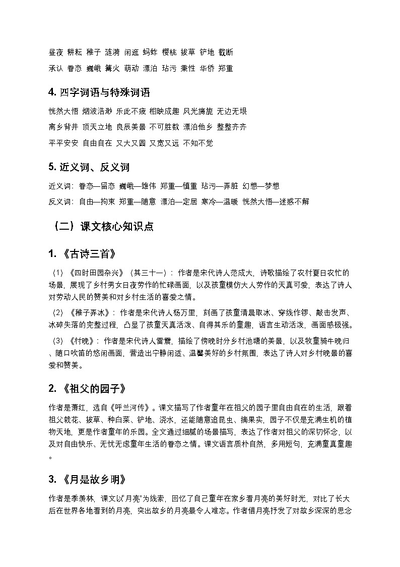 【单元复习】部编版语文五年级下册-第1单元知识梳理-练习（含答案及解析）第2页
