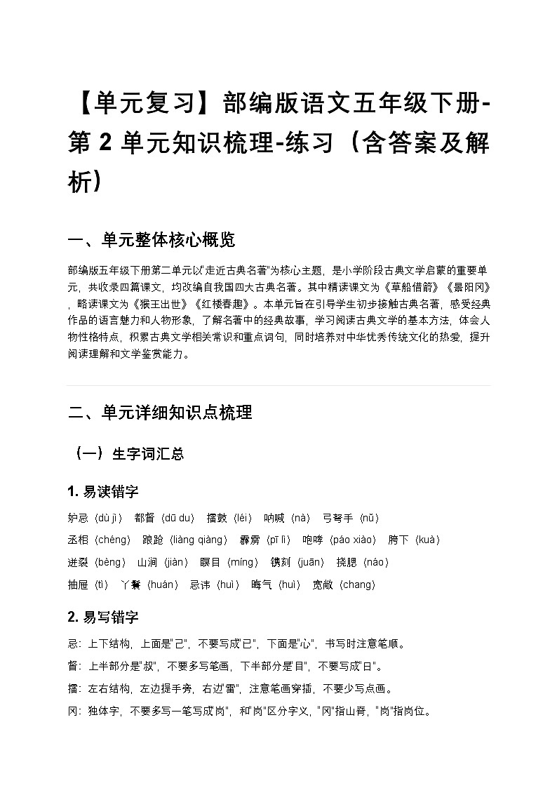 【单元复习】部编版语文五年级下册-第2单元知识梳理-练习（含答案及解析）第1页