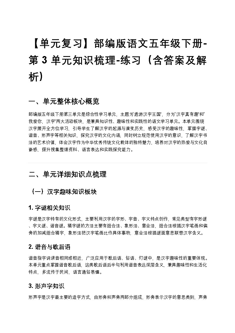 【单元复习】部编版语文五年级下册-第3单元知识梳理-练习（含答案及解析）第1页