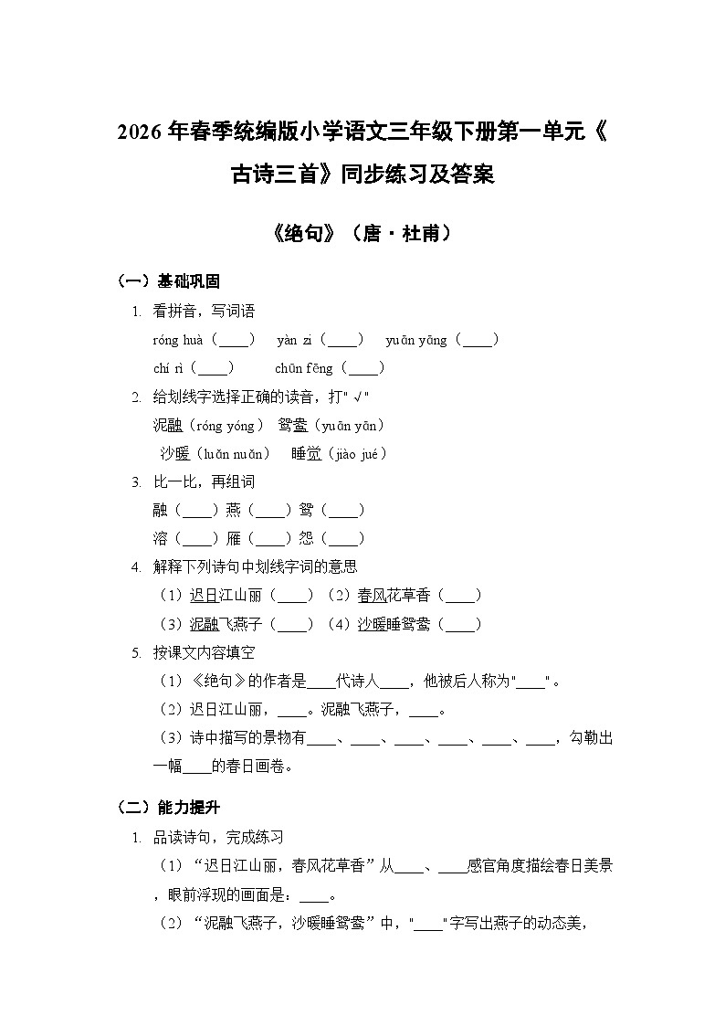 第一单元 1古诗三首之《绝句》同步练习及答案-2025-2026学年统编版（新教材）小学语文三年级下册第1页