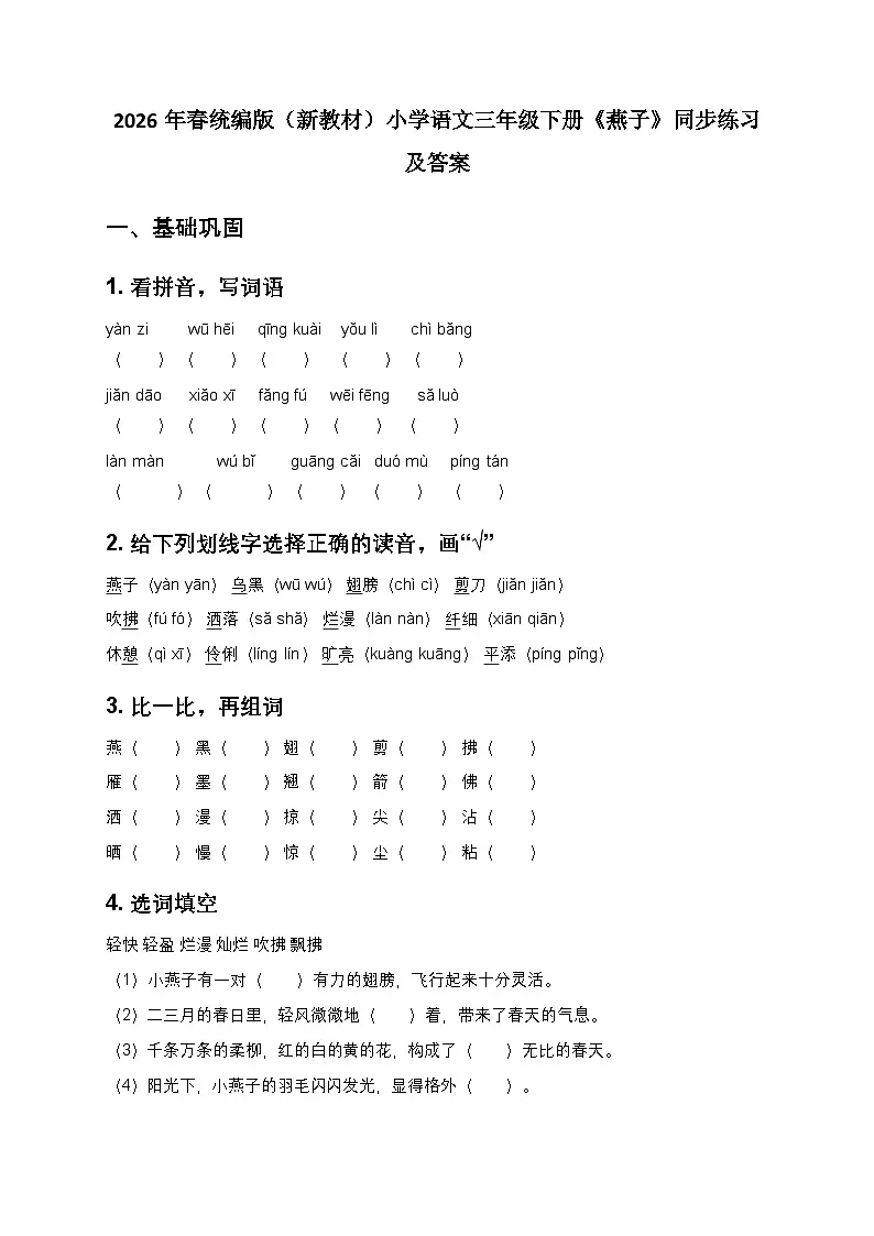 2026年春统编版（新教材）小学语文三年级下册第一单元 《2 燕子》同步练习及答案第1页