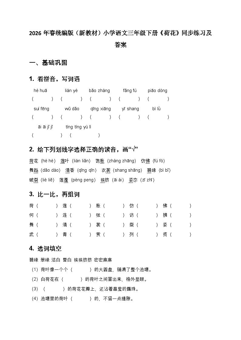2026年春统编版（新教材）小学语文三年级下册第一单元《3 荷花》同步练习及答案第1页