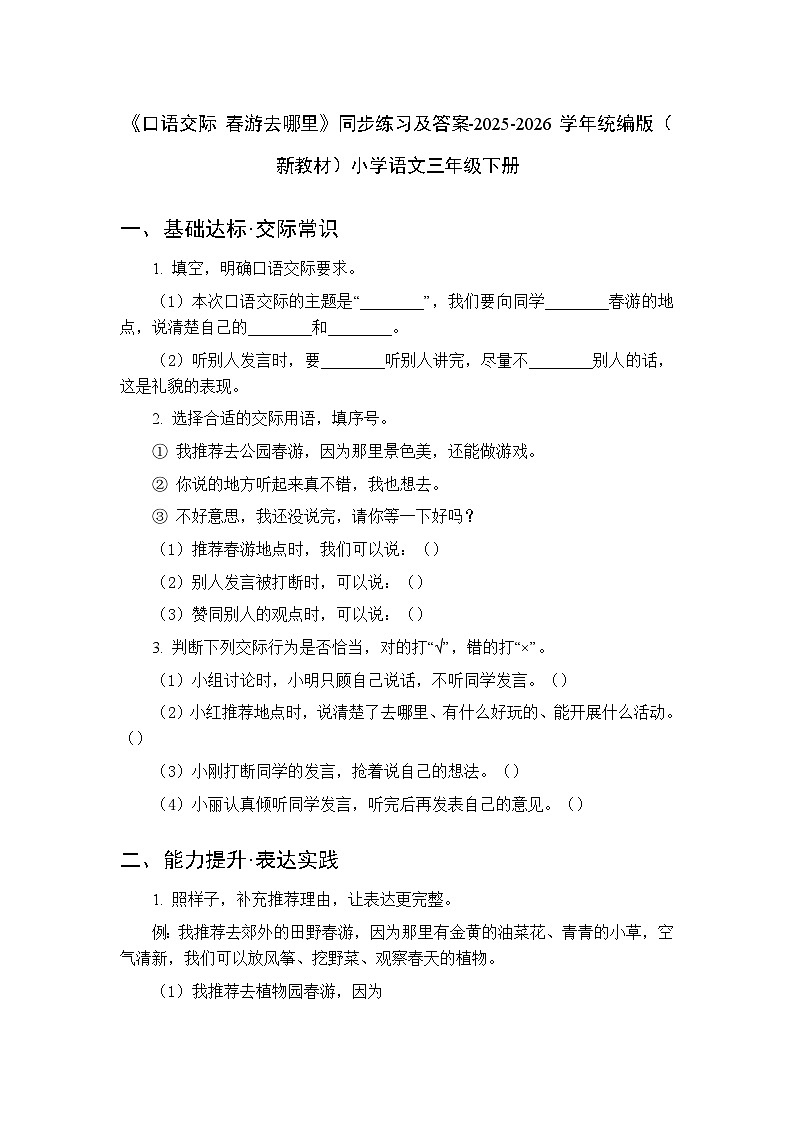 第一单元《口语交际 春游去哪里》同步练习及答案-2025-2026学年统编版（新教材）小学语文三年级下册第1页