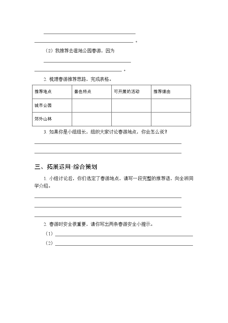 第一单元《口语交际 春游去哪里》同步练习及答案-2025-2026学年统编版（新教材）小学语文三年级下册第2页