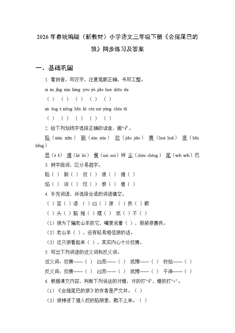 2026年春统编版（新教材）小学语文三年级下册第二单元《6 会摇尾巴的狼》同步练习及答案第1页