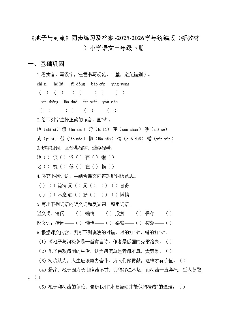 第二单元《8 池子与河流》同步练习及答案-2025-2026学年统编版（新教材）小学语文三年级下册第1页