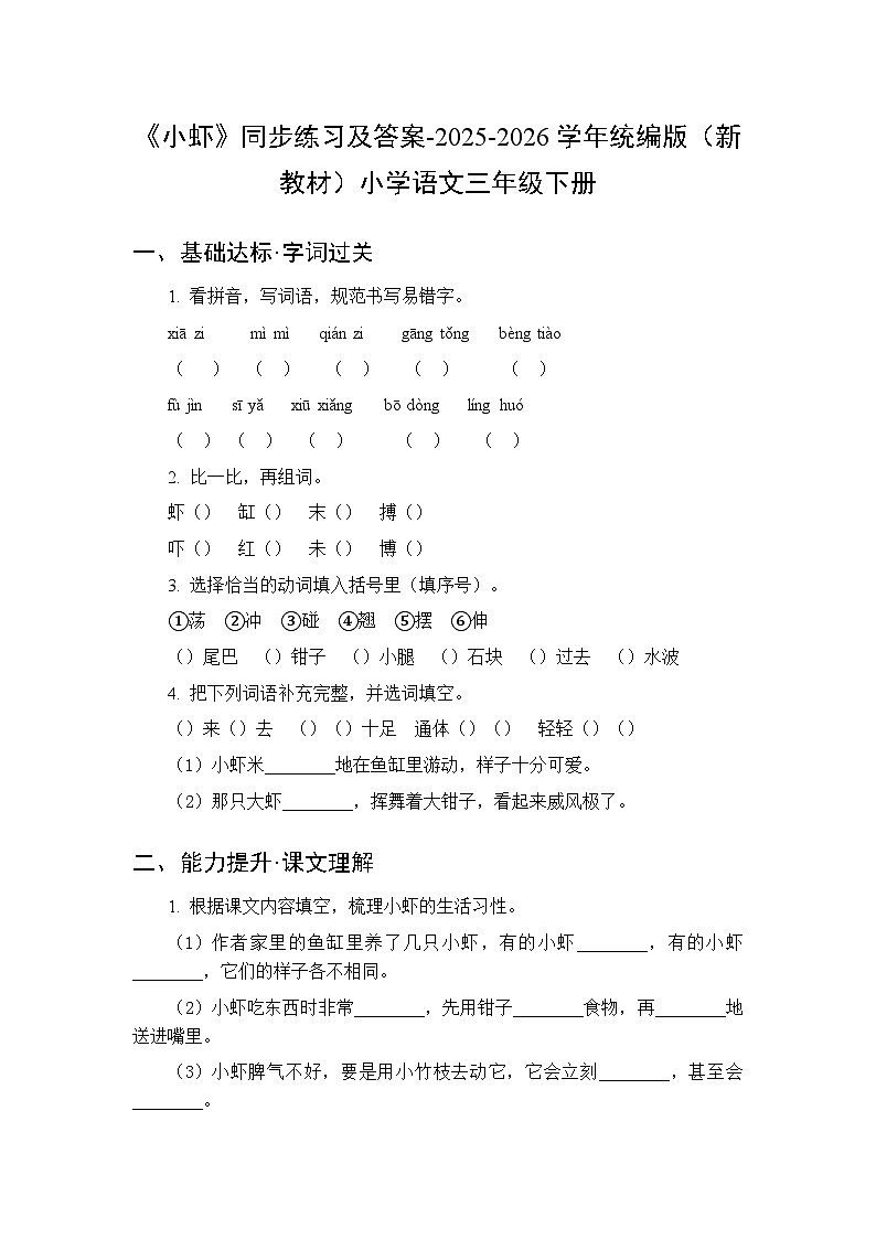 第三单元《11 小虾》同步练习及答案-2025-2026学年统编版（新教材）小学语文三年级下册第1页