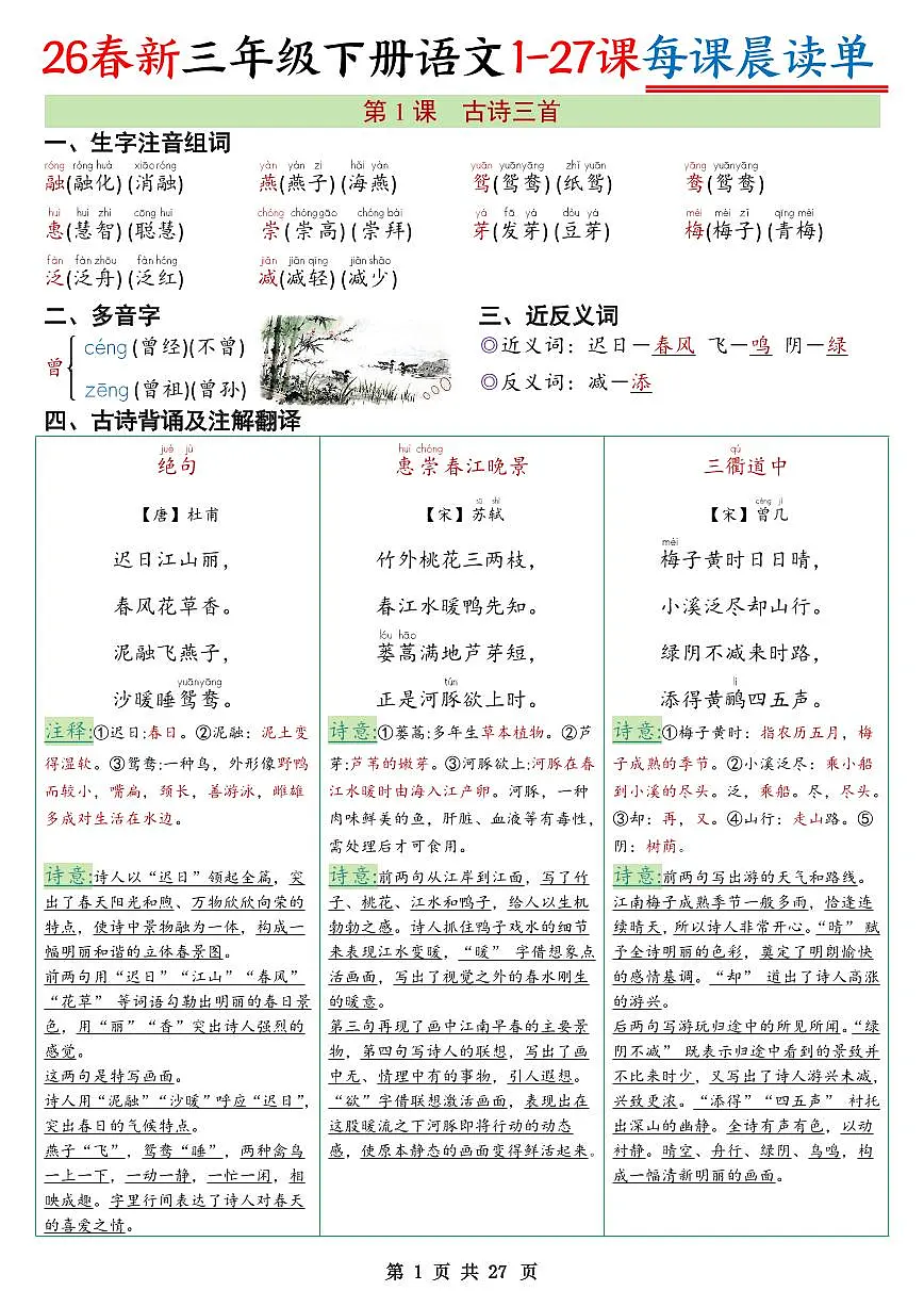 统编版语文《每课晨读单》含答案学案三年级下册（26春）第1页