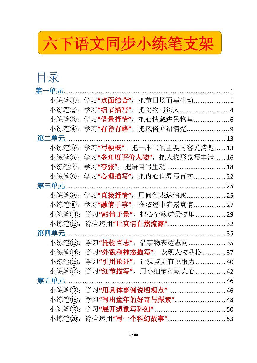 统编版六年级下册语文同步小练笔支架及范文含答案学案第1页