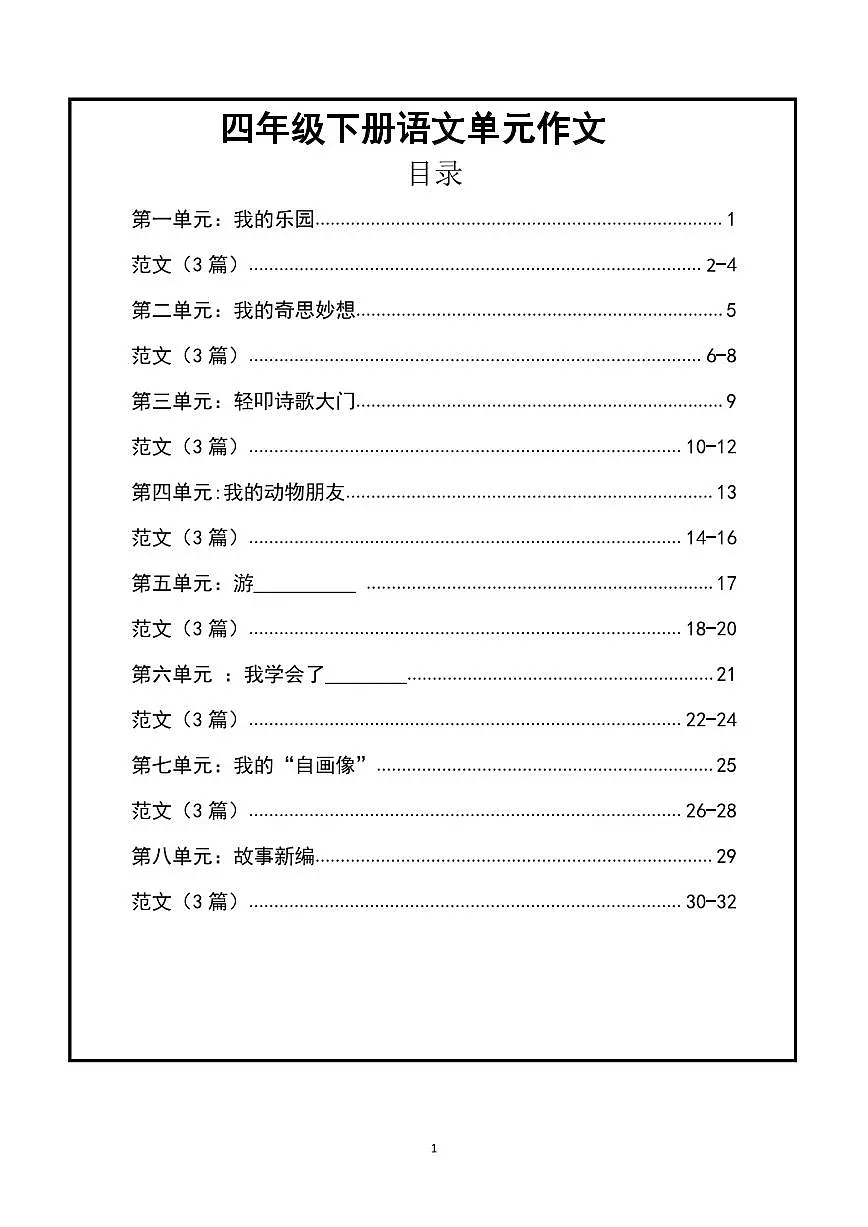 统编版 四年级下册语文第1-8单元作文支架含答案学案第1页