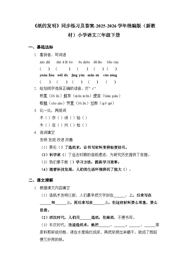 第四单元《13 纸的发明》同步练习及答案-2025-2026学年统编版（新教材）小学语文三年级下册第1页