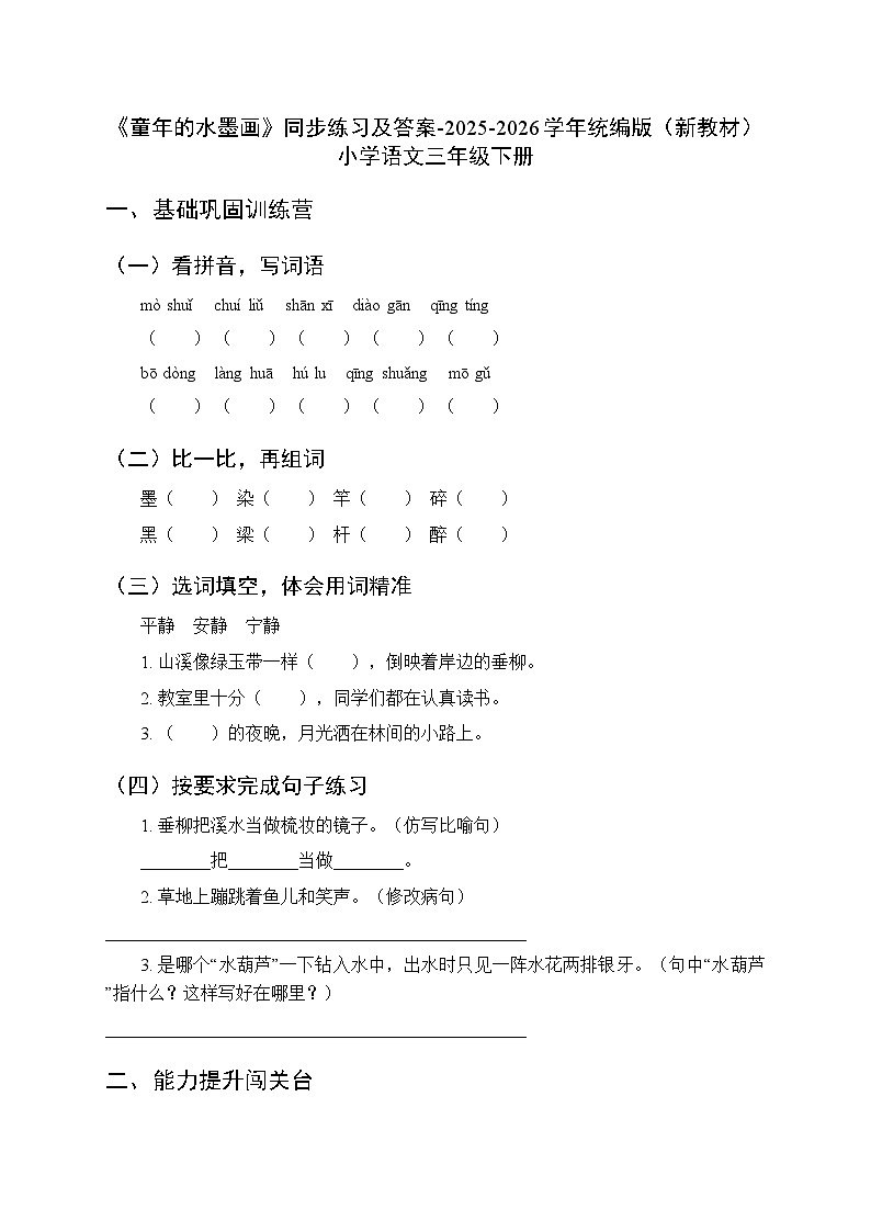 第六单元《18 童年的水墨画》同步练习及答案-2025-2026学年统编版（新教材）小学语文三年级下册第1页