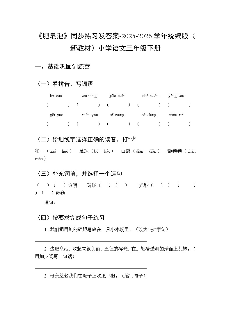 第六单元《19 肥皂泡》同步练习及答案-2025-2026学年统编版（新教材）小学语文三年级下册第1页