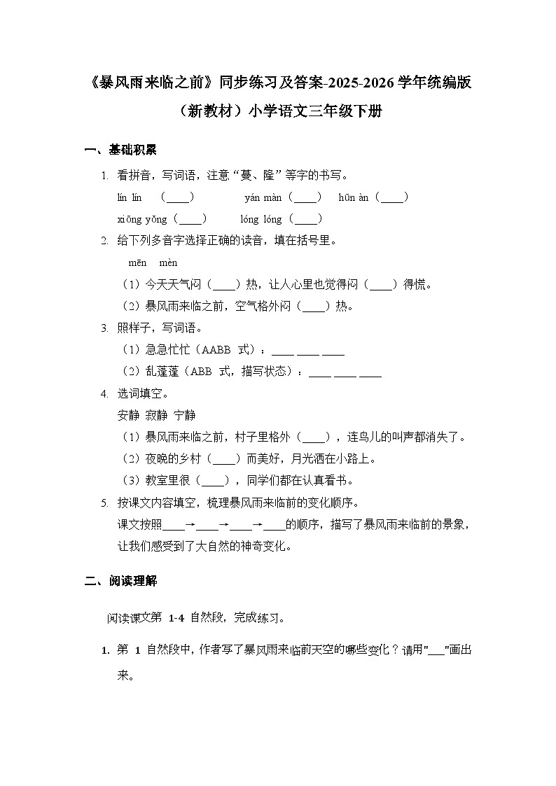 第七单元《23 暴风雨来临之前》同步练习及答案-2025-2026学年统编版（新教材）小学语文三年级下册第1页