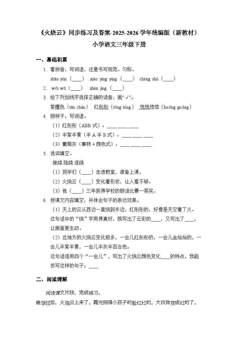 第七单元《22 火烧云》同步练习及答案-2025-2026学年统编版（新教材）小学语文三年级下册第1页