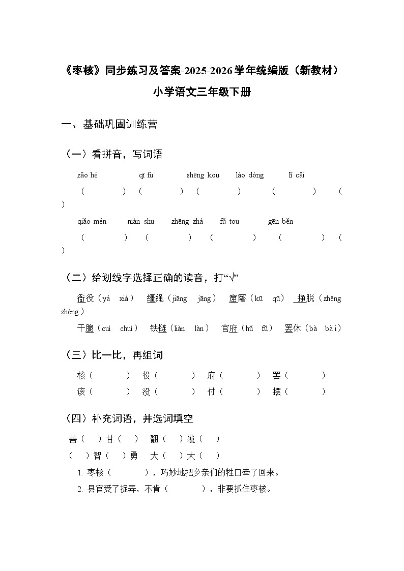 第八单元《27 枣核》同步练习及答案-2025-2026学年统编版（新教材）小学语文三年级下册第1页
