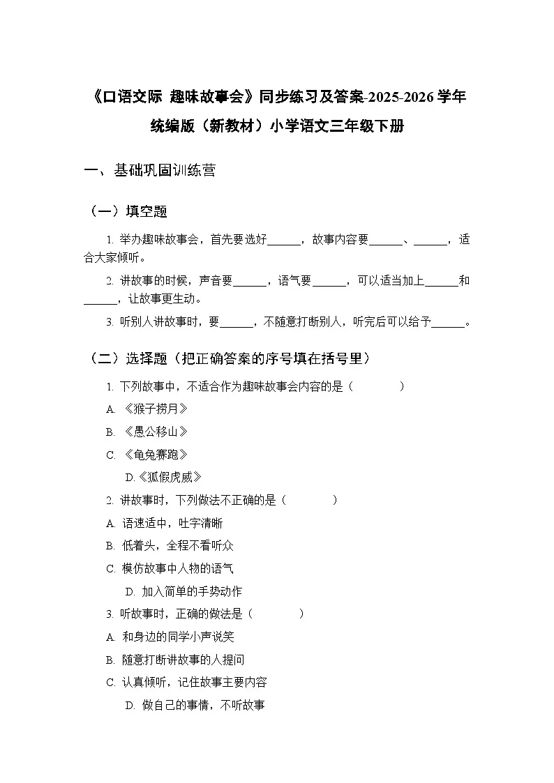 第八单元《口语交际 趣味故事会》同步练习及答案-2025-2026学年统编版（新教材）小学语文三年级下册第1页