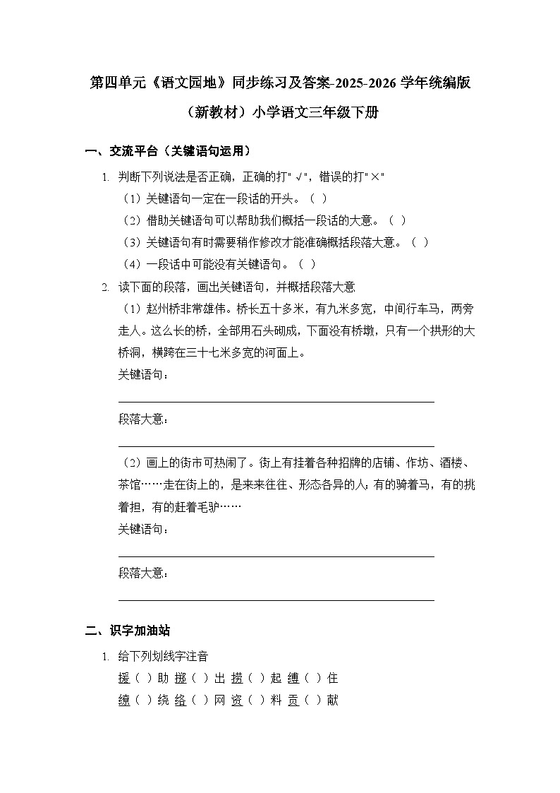 第四单元《语文园地》同步练习及答案-2025-2026学年统编版（新教材）小学语文三年级下册第1页