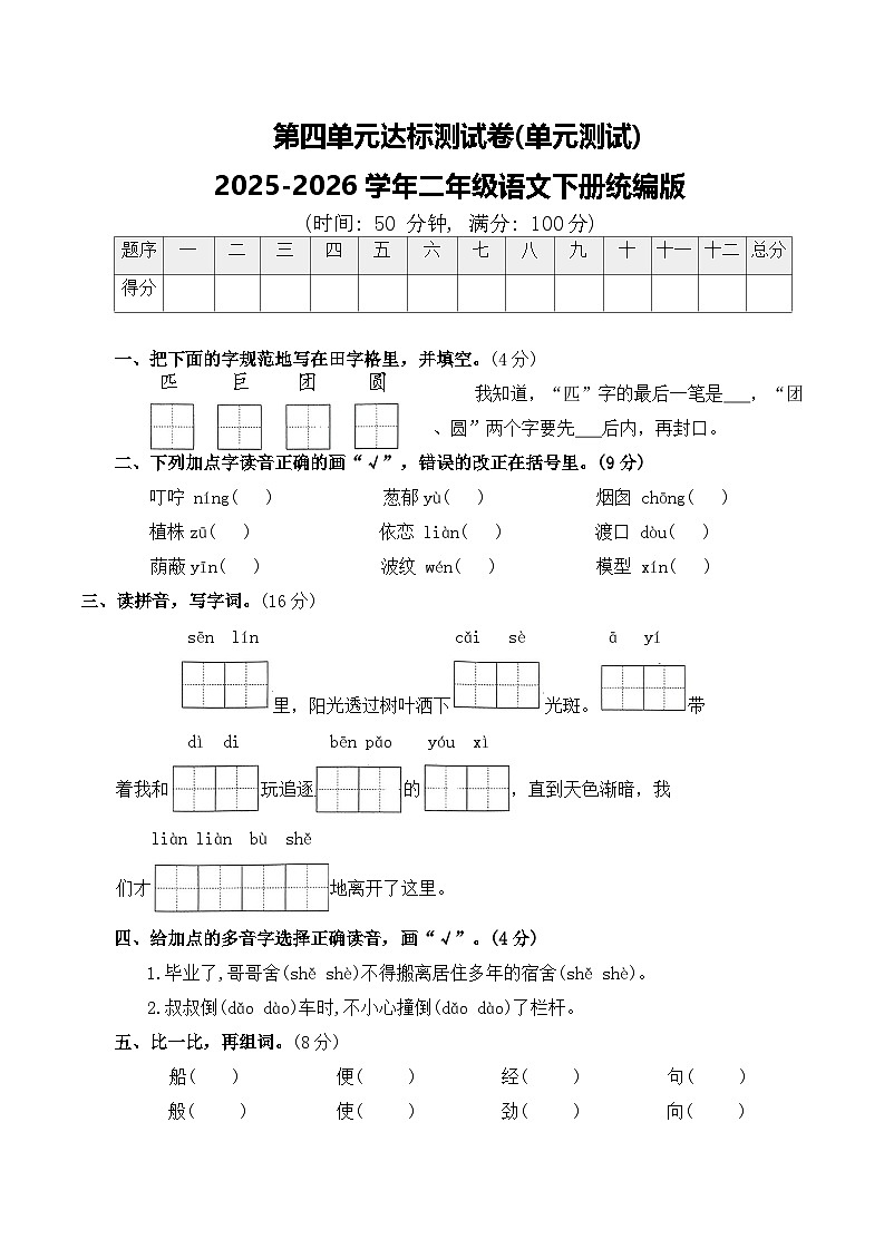 第四单元达标测试卷(单元测试)2025-2026学年二年级语文下册统编版（含答案）第1页