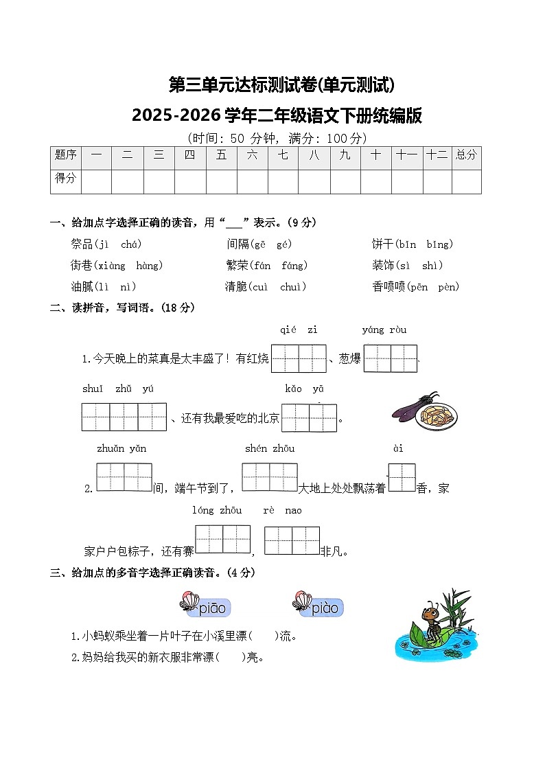 第三单元达标测试卷(单元测试)2025-2026学年二年级语文下册统编版（含答案）第1页