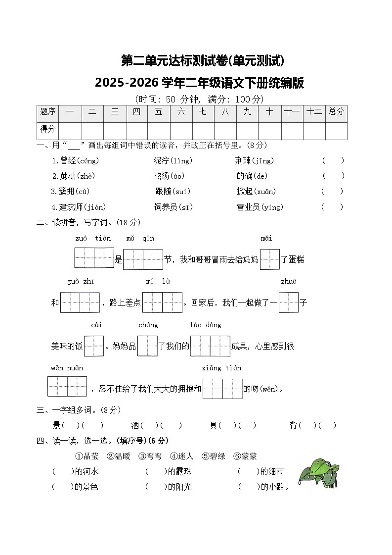 第二单元达标测试卷(单元测试)2025-2026学年二年级语文下册统编版（含答案）第1页