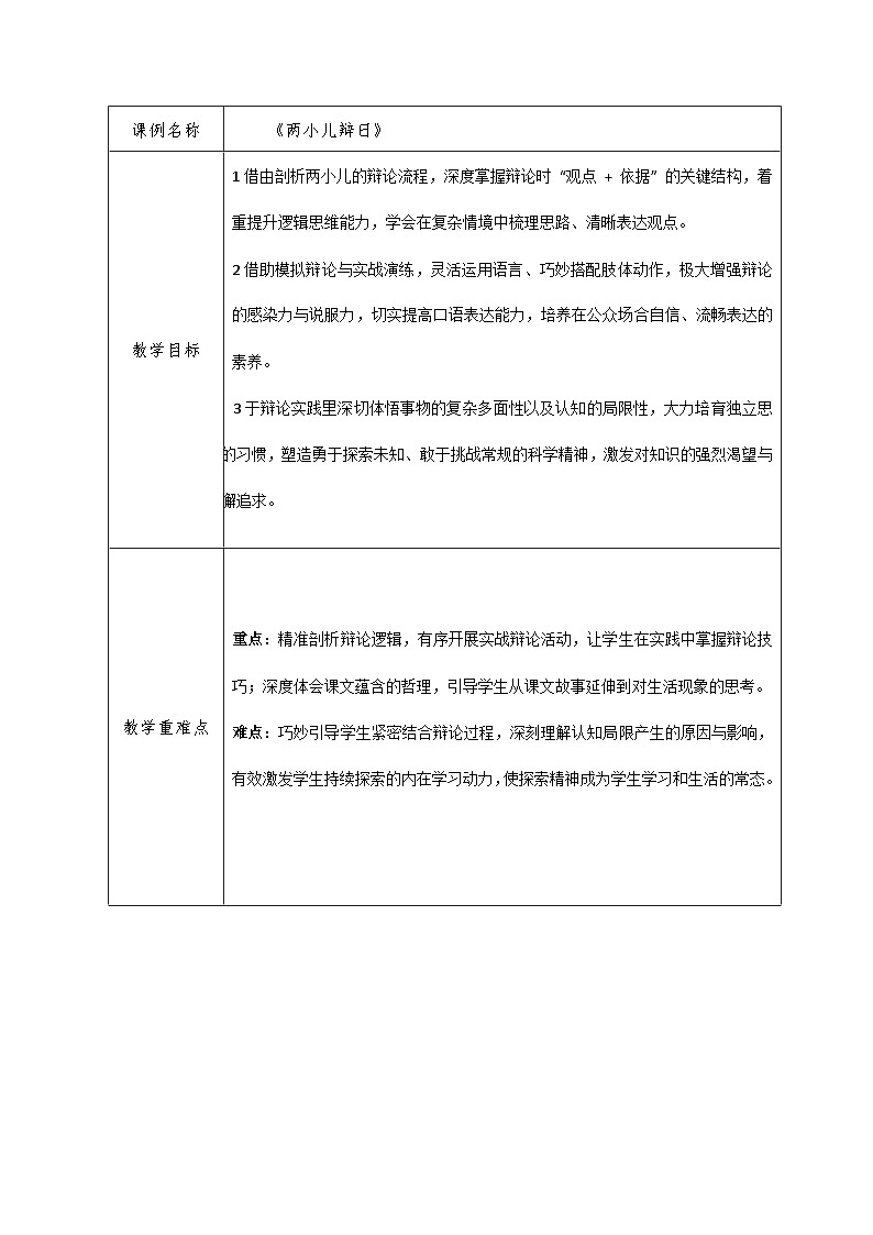 统编版语文六年级下册 14 两小儿辩日 教案第1页