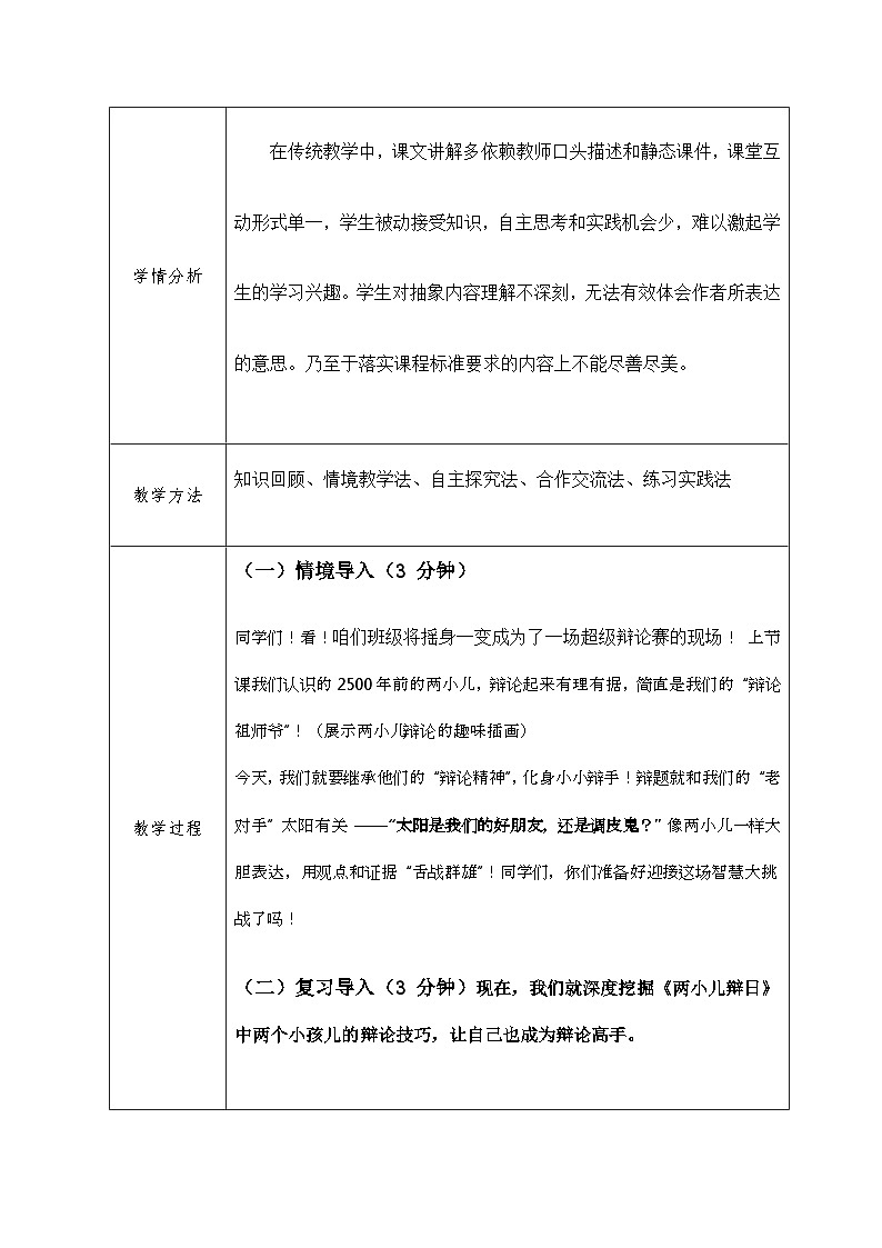 统编版语文六年级下册 14 两小儿辩日 教案第2页