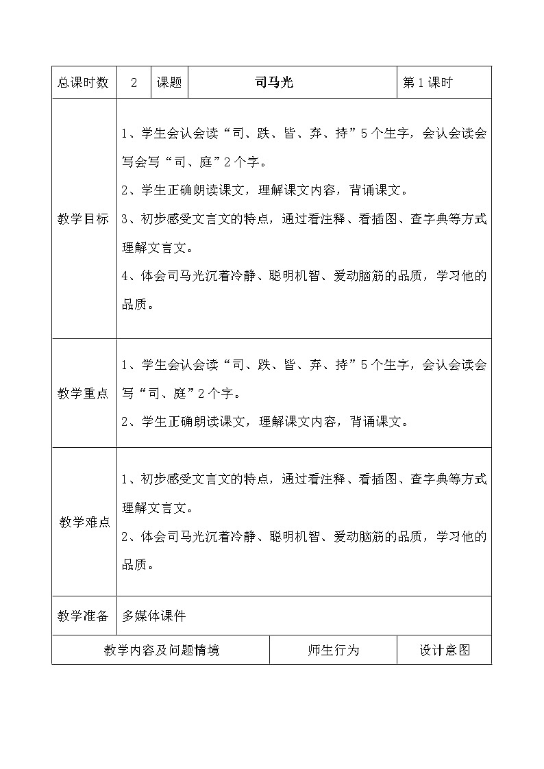 统编版语文三年级上册 23 司马光 第1课时教案第1页