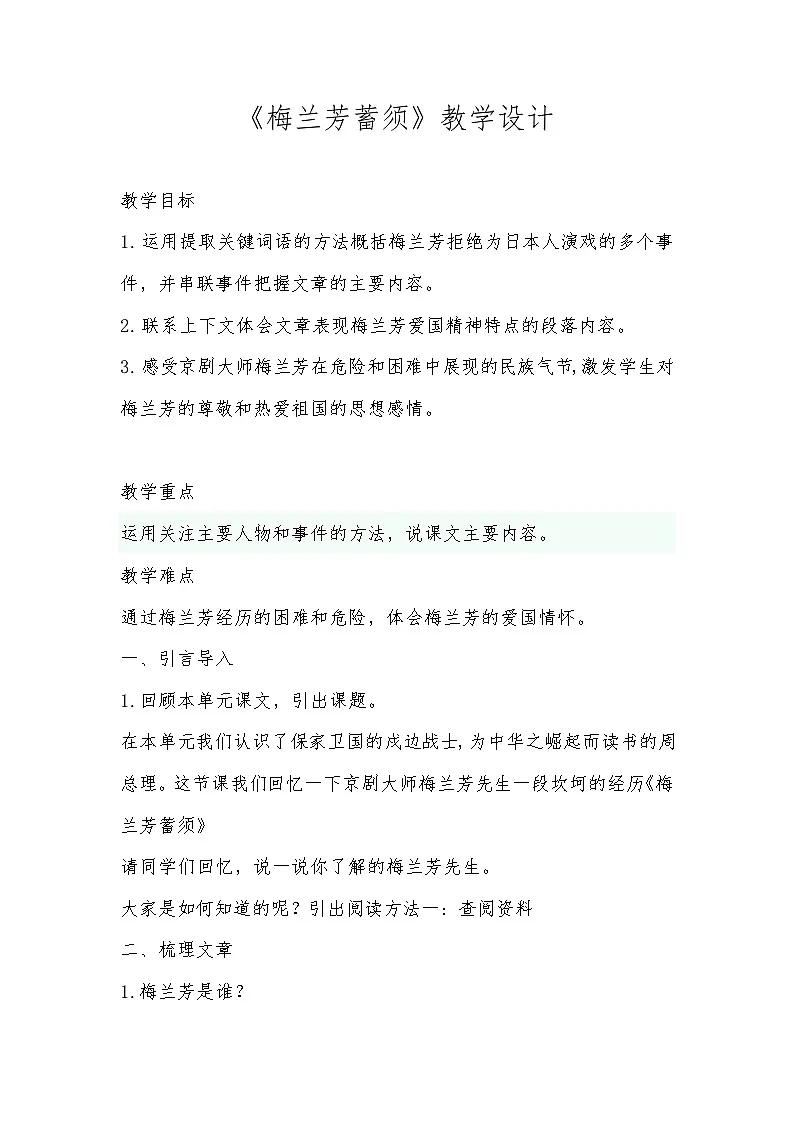 统编版语文四年级上册 23 梅兰芳蓄须 教案第1页