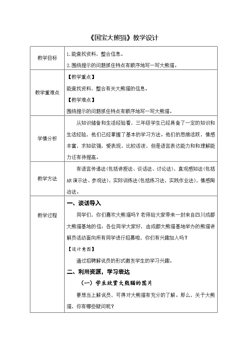 统编版语文三年级下册 习作：国宝大熊猫 教案第1页