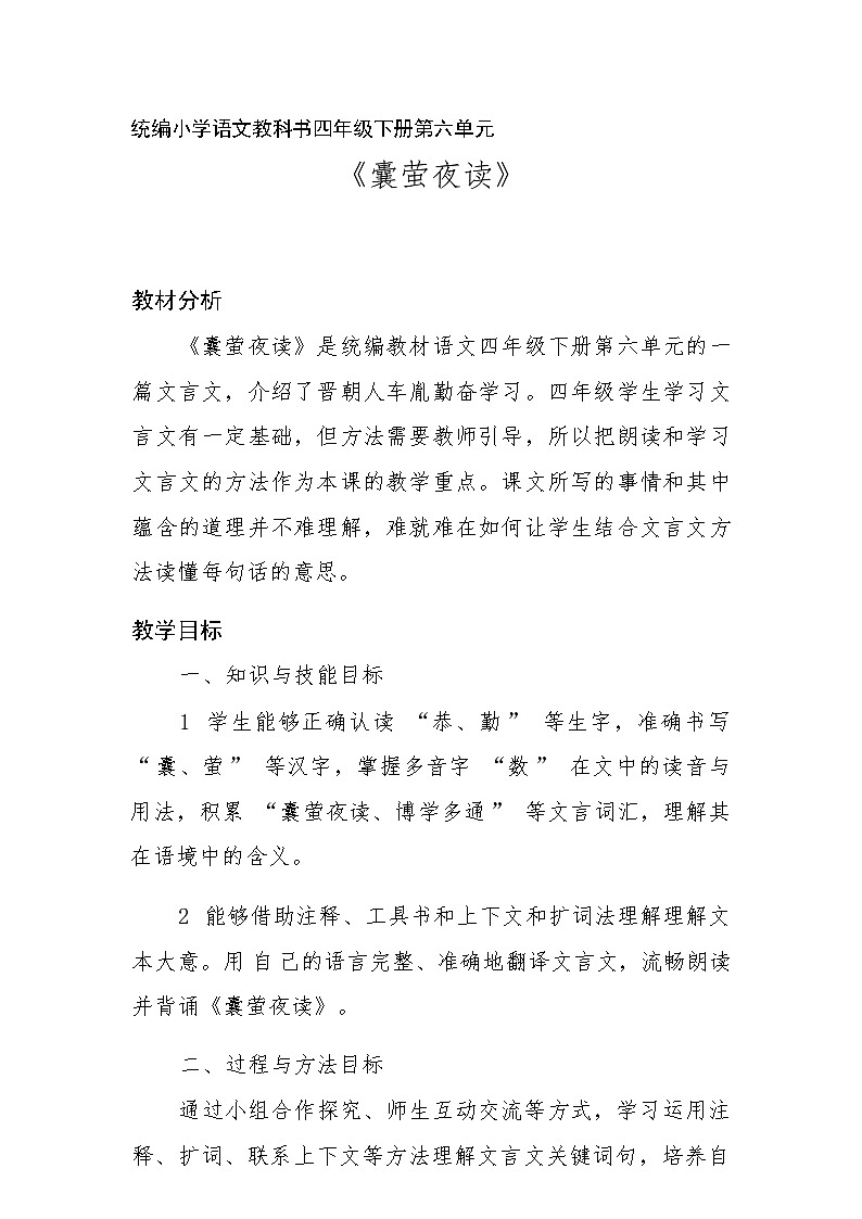 统编版语文四年级下册 18 囊萤夜读 教学设计第1页