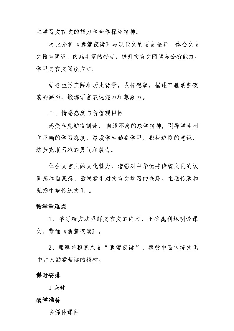 统编版语文四年级下册 18 囊萤夜读 教学设计第2页