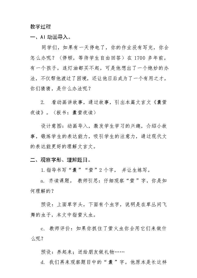 统编版语文四年级下册 18 囊萤夜读 教学设计第3页