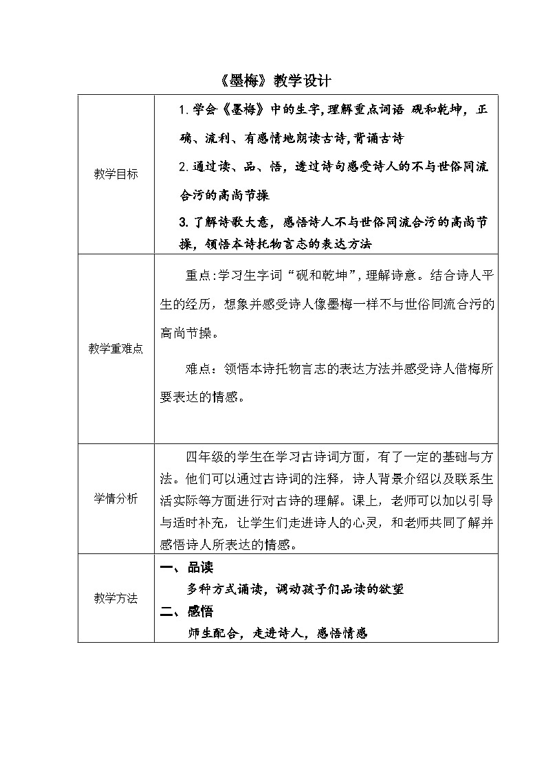 统编版语文四年级下册 22 墨梅 教案第1页