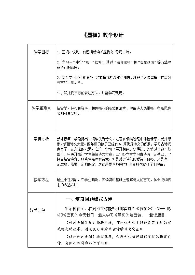 统编版语文四年级下册 22 墨梅 教学设计第1页