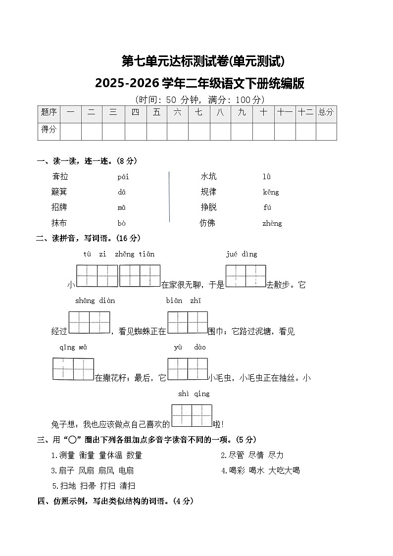 第七单元达标测试卷(单元测试)2025-2026学年二年级语文下册统编版（含答案）第1页
