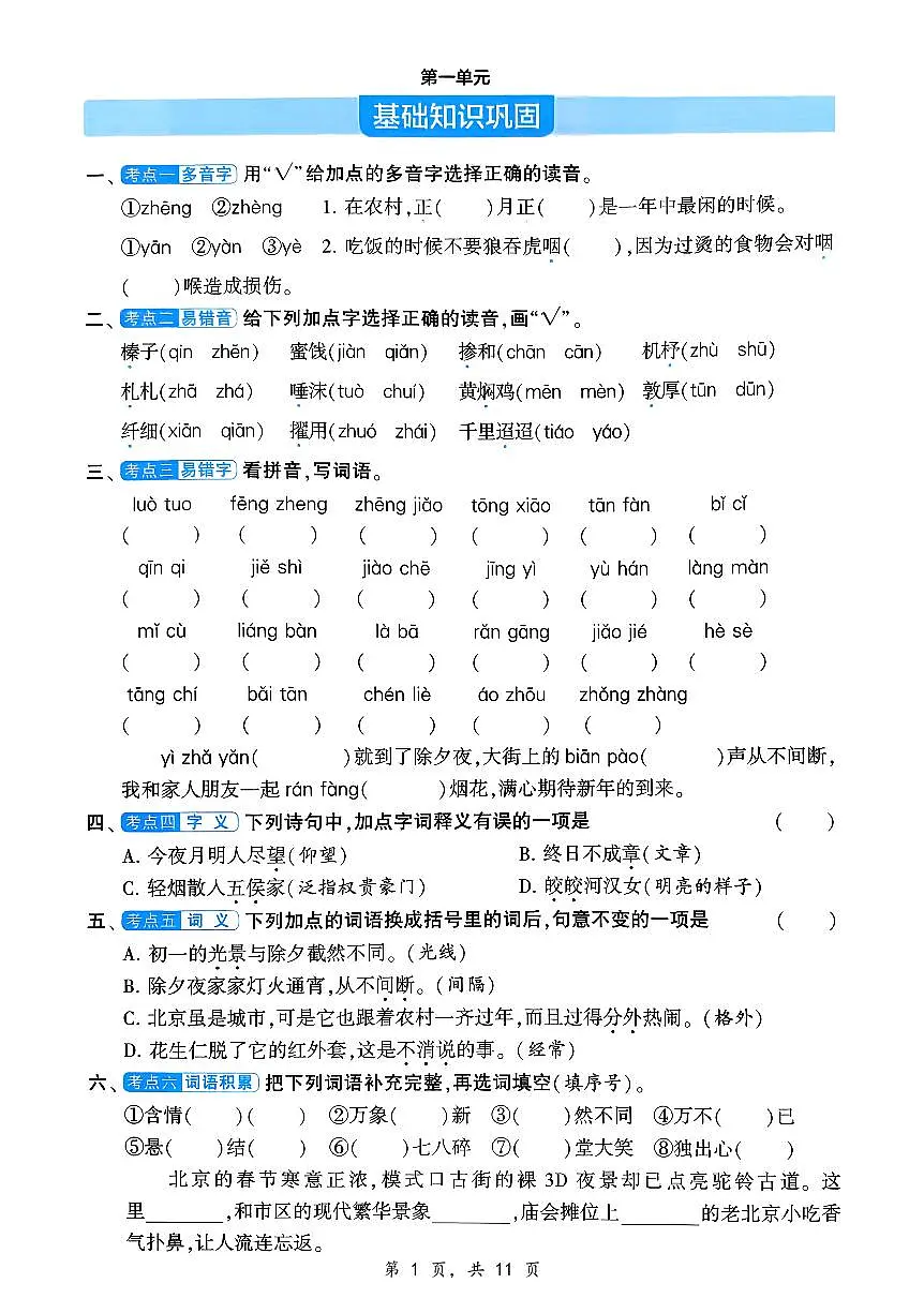 统编版六年级语文下册 单元基础知识巩固 练习及答案第1页