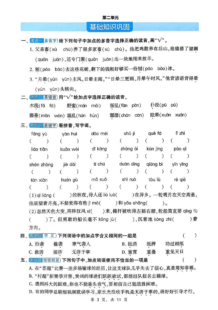 统编版六年级语文下册 单元基础知识巩固 练习及答案第3页