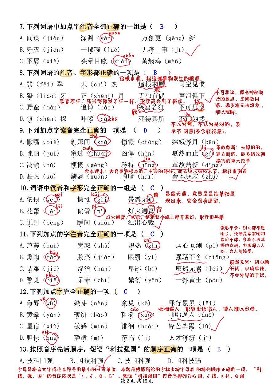 小升初语文提分专练01 字音解析（15页)第2页