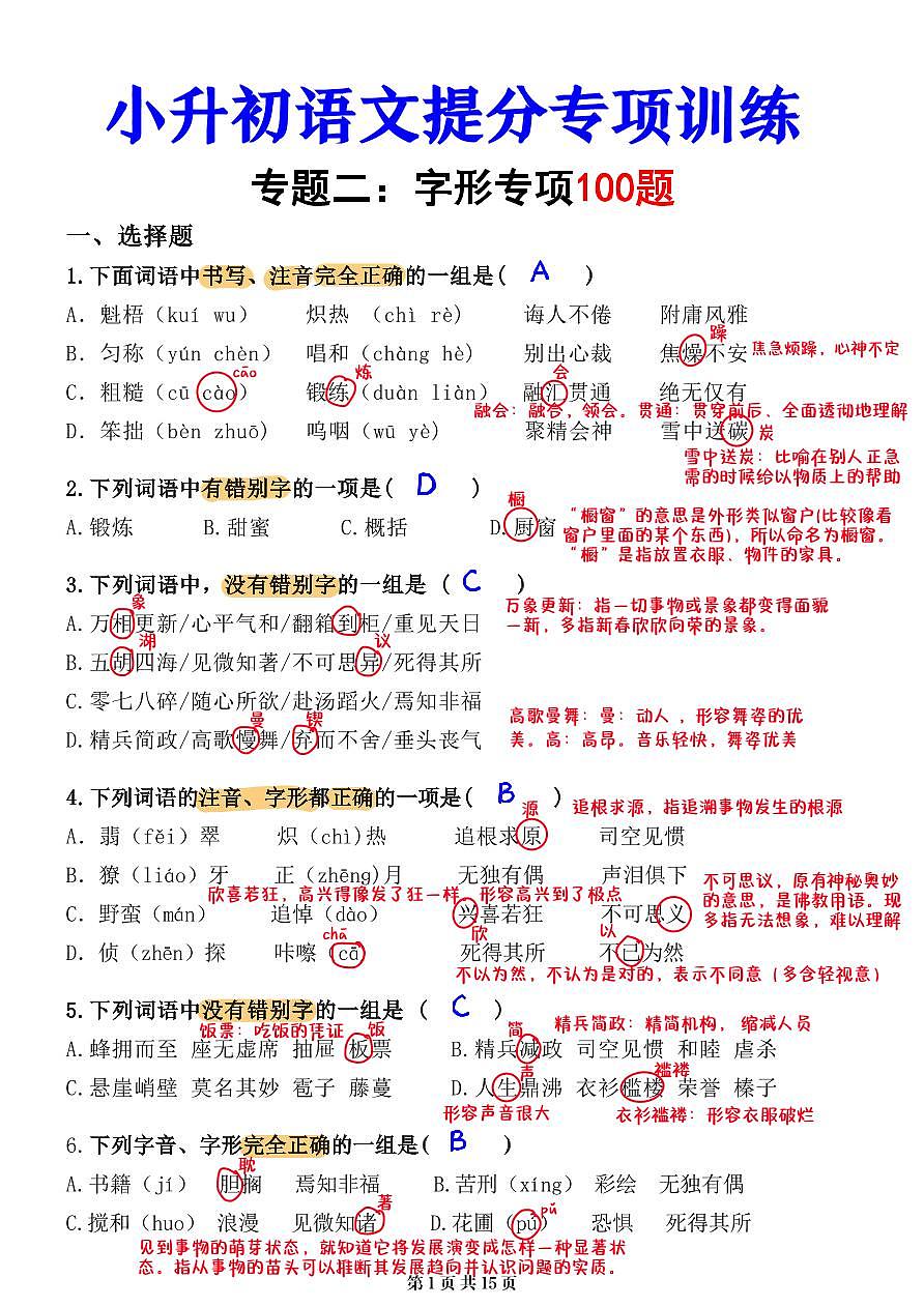 小升初语文提分专练02 字形解析（15页）第1页