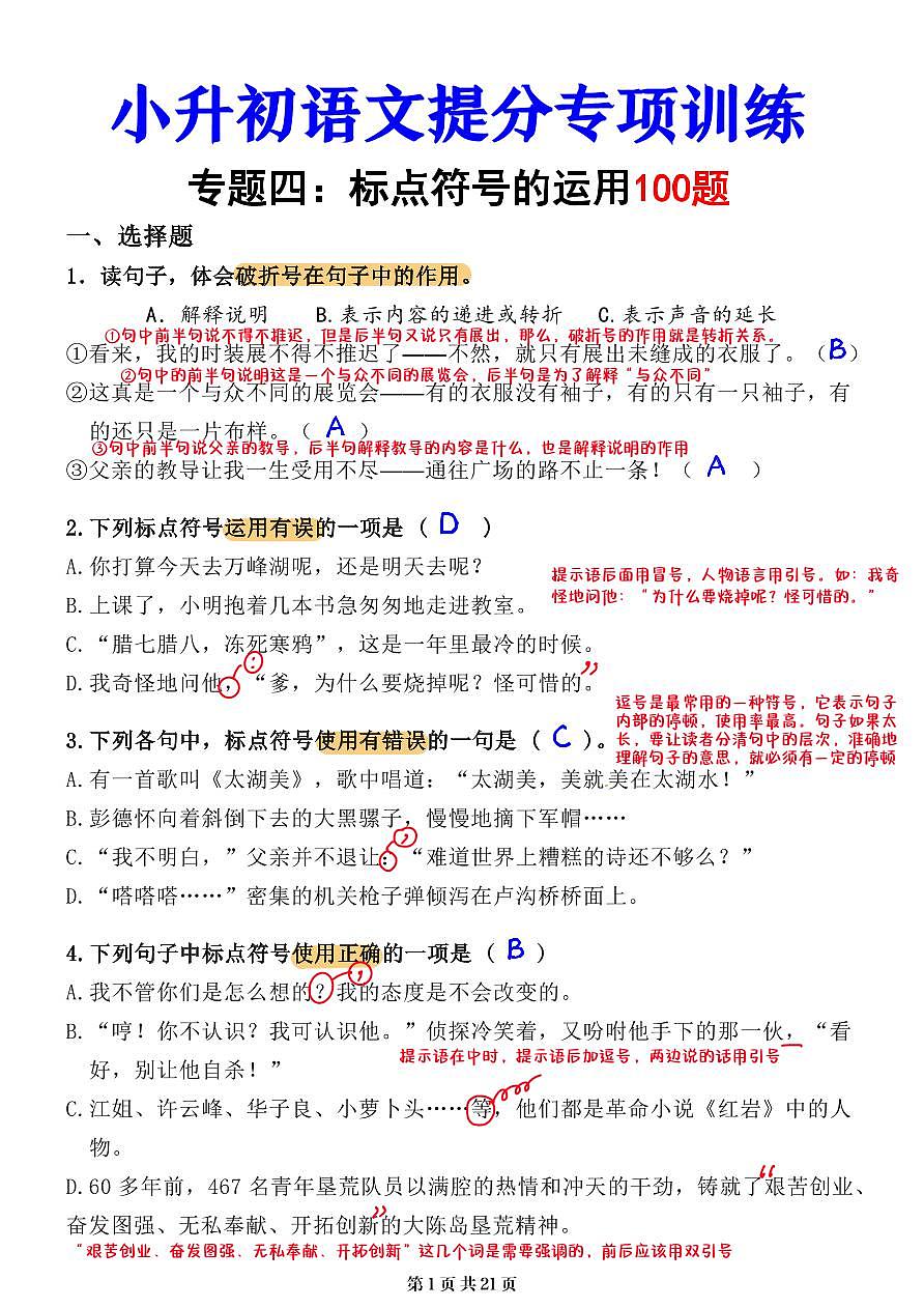 小升初语文提分专练04  标点符号的运用解析（21页）第1页