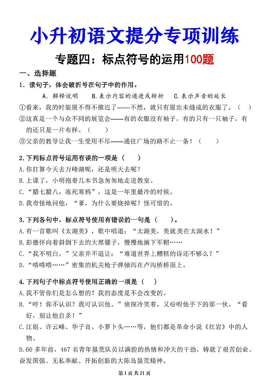小升初语文提分专练04  标点符号的运用第1页