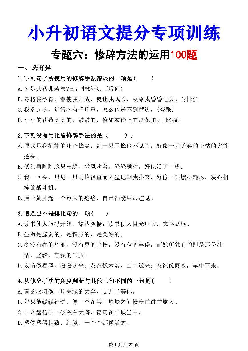 小升初语文提分专练06  修辞方法的运用（练习版）第1页