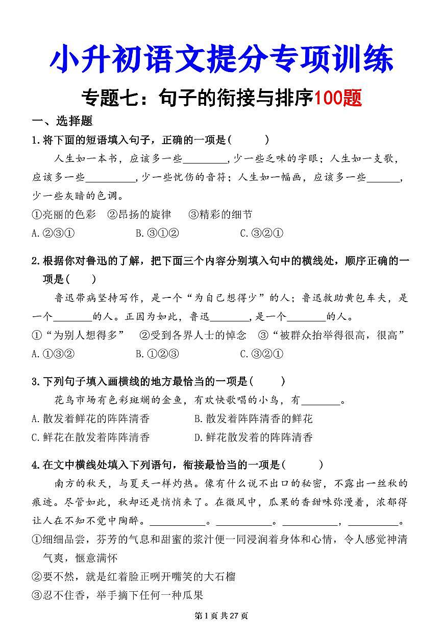 小升初语文提分专练07  句子的衔接与排序（练习版）第1页